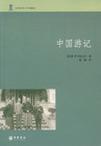 zhong-guo-you-ji